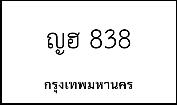 ญฮ 838